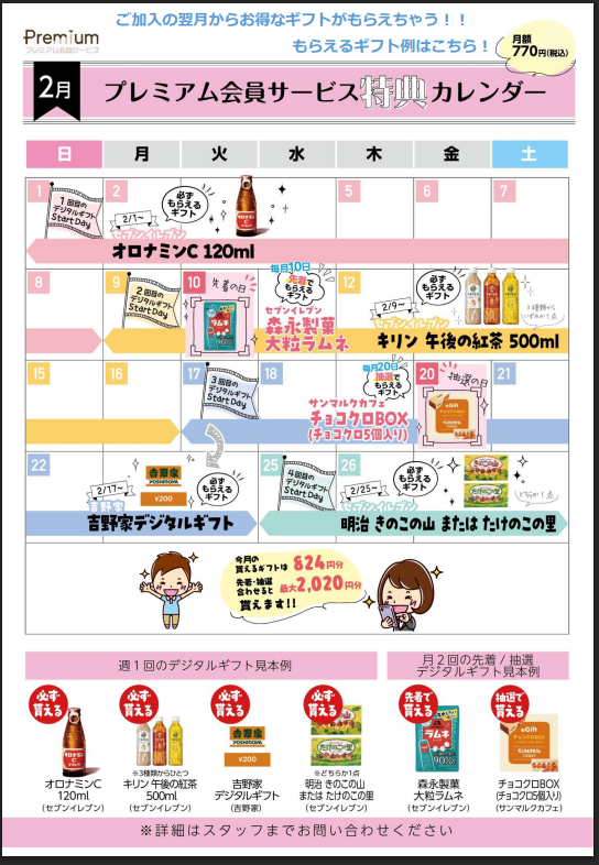 【プレミアム会員様必見】2月ギフトカレンダー