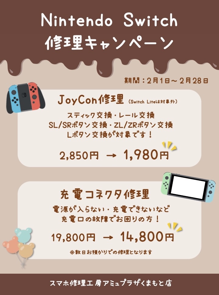 Switch修理キャンペーン★