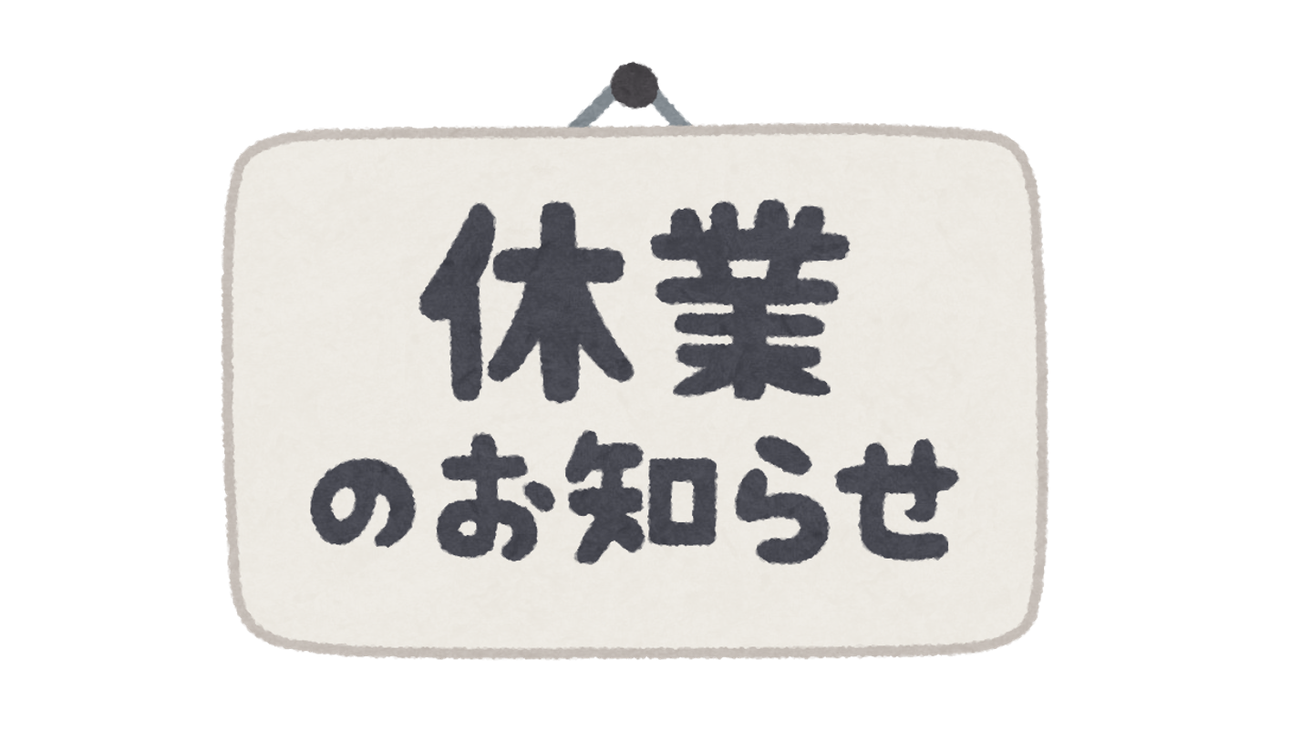 2026年2月16日（月） 休業のお知らせ