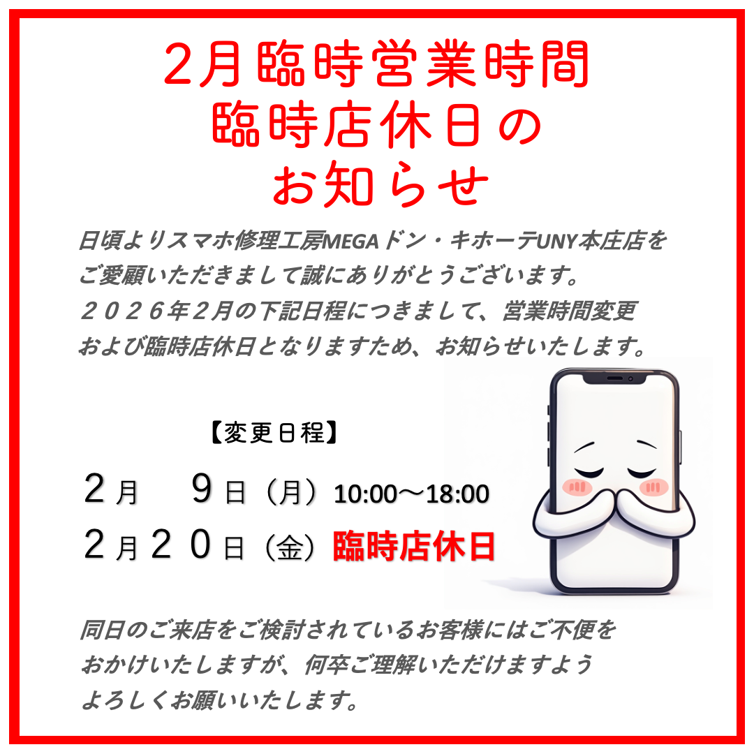 2月臨時営業時間・臨時店休日のお知らせ