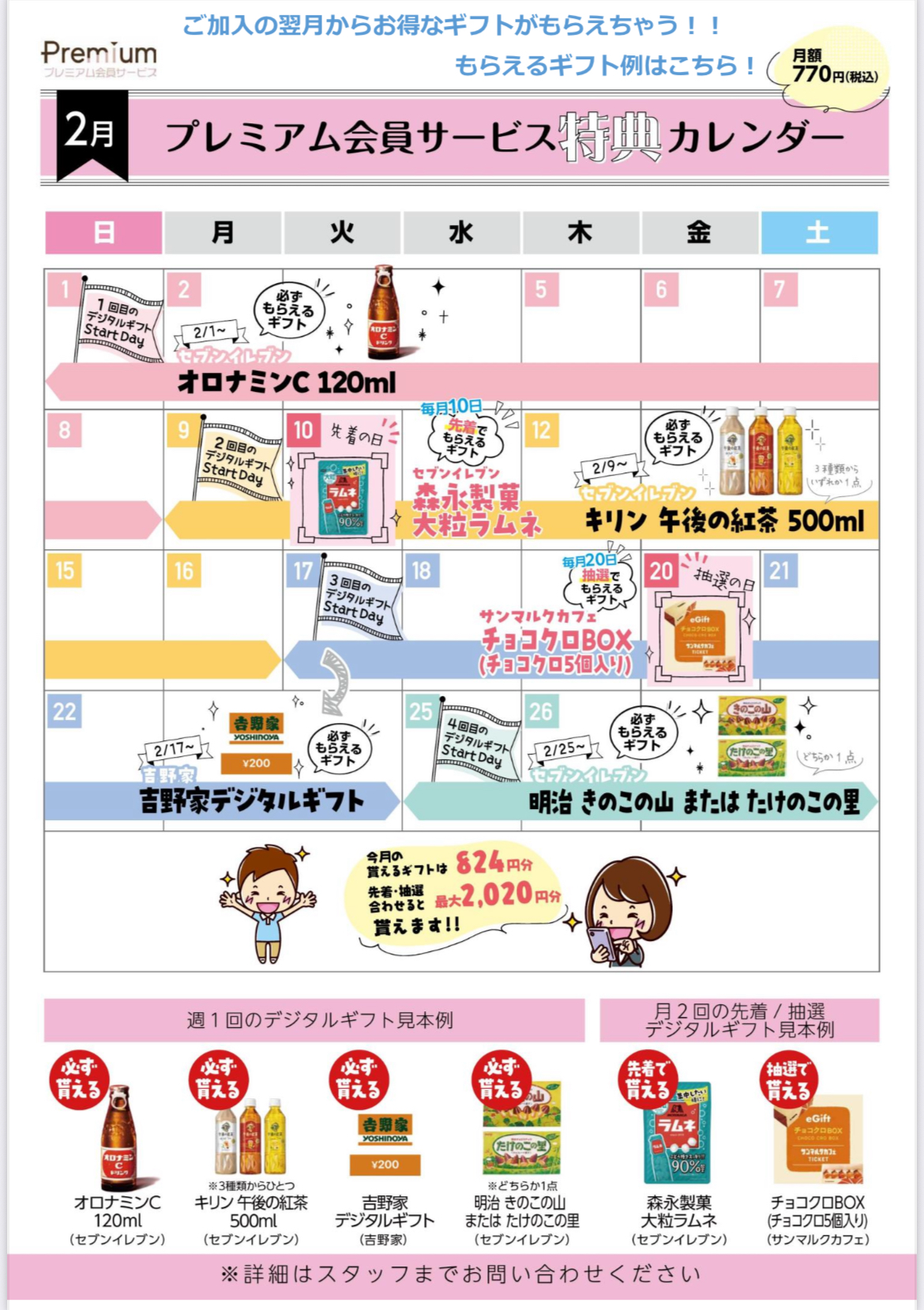プレミアム会員様必見！2月ギフトカレンダー