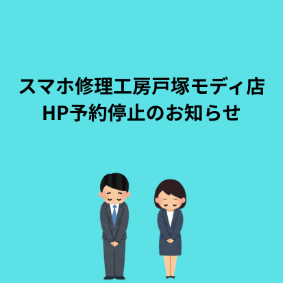 ホームページ予約停止のお知らせ