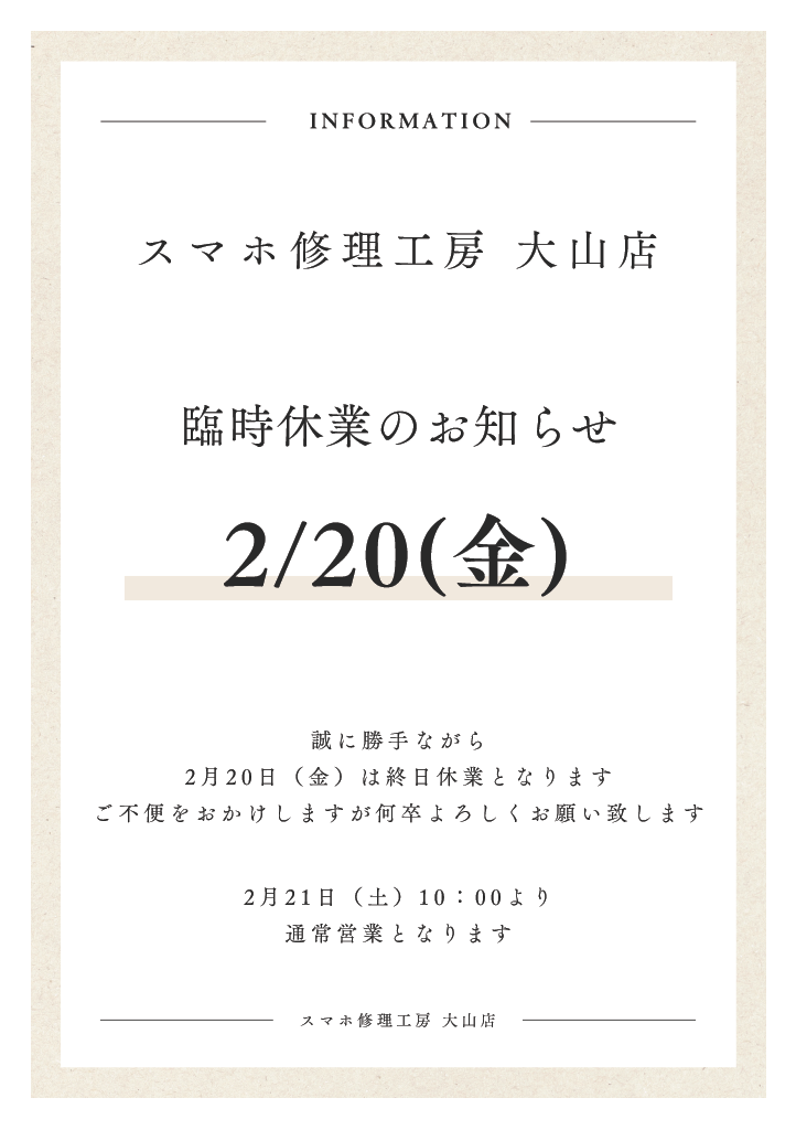 【スマホ修理工房 大山店】臨時休業のお知らせ