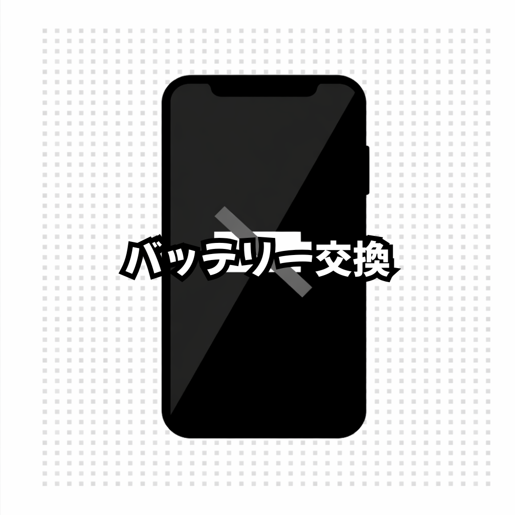 【修理メニュー】バッテリー交換