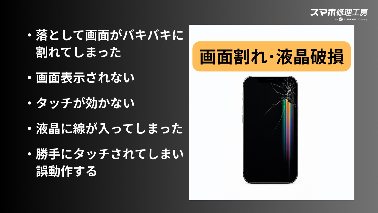 【修理メニュー】画面割れ・液晶破損