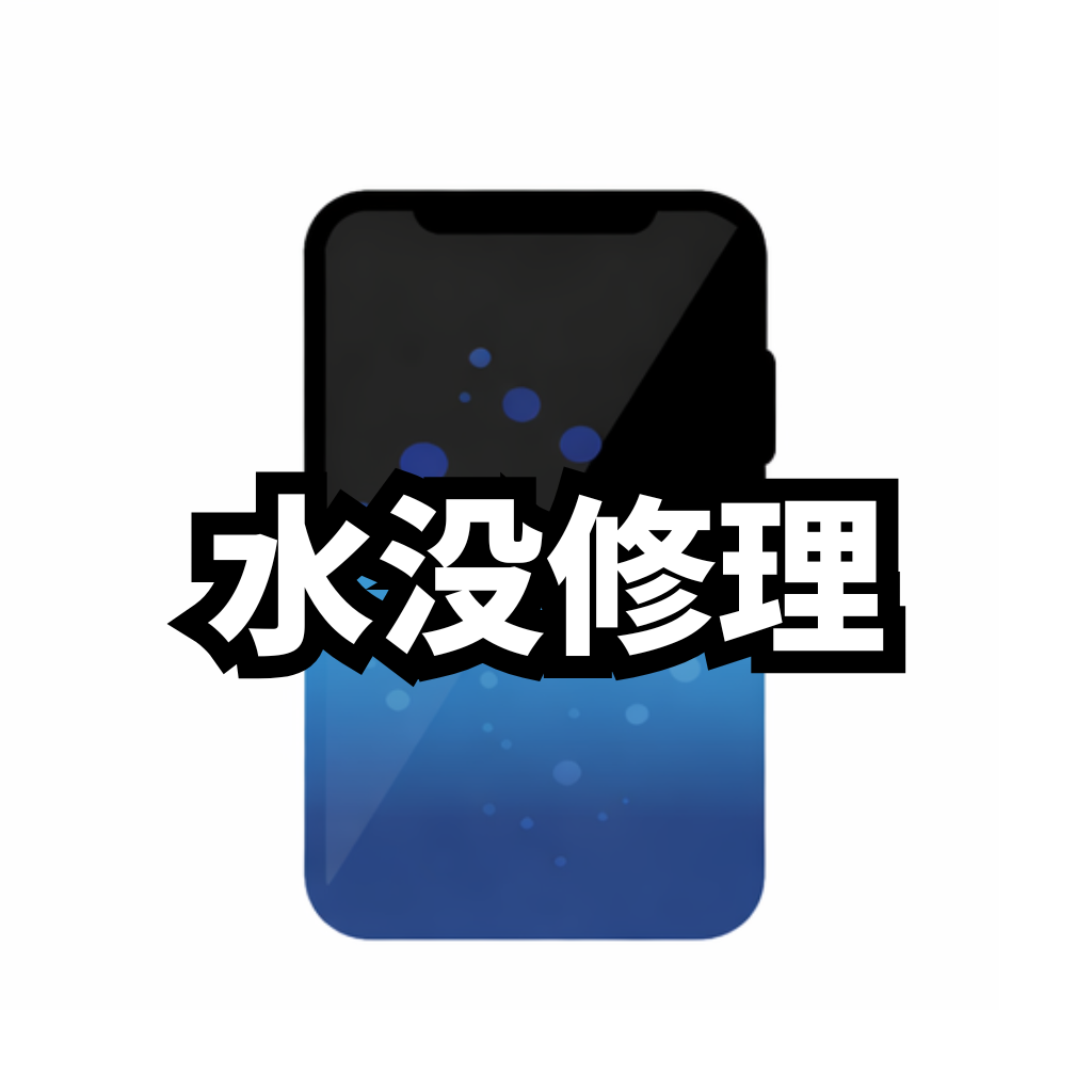 【修理メニュー】水没修理