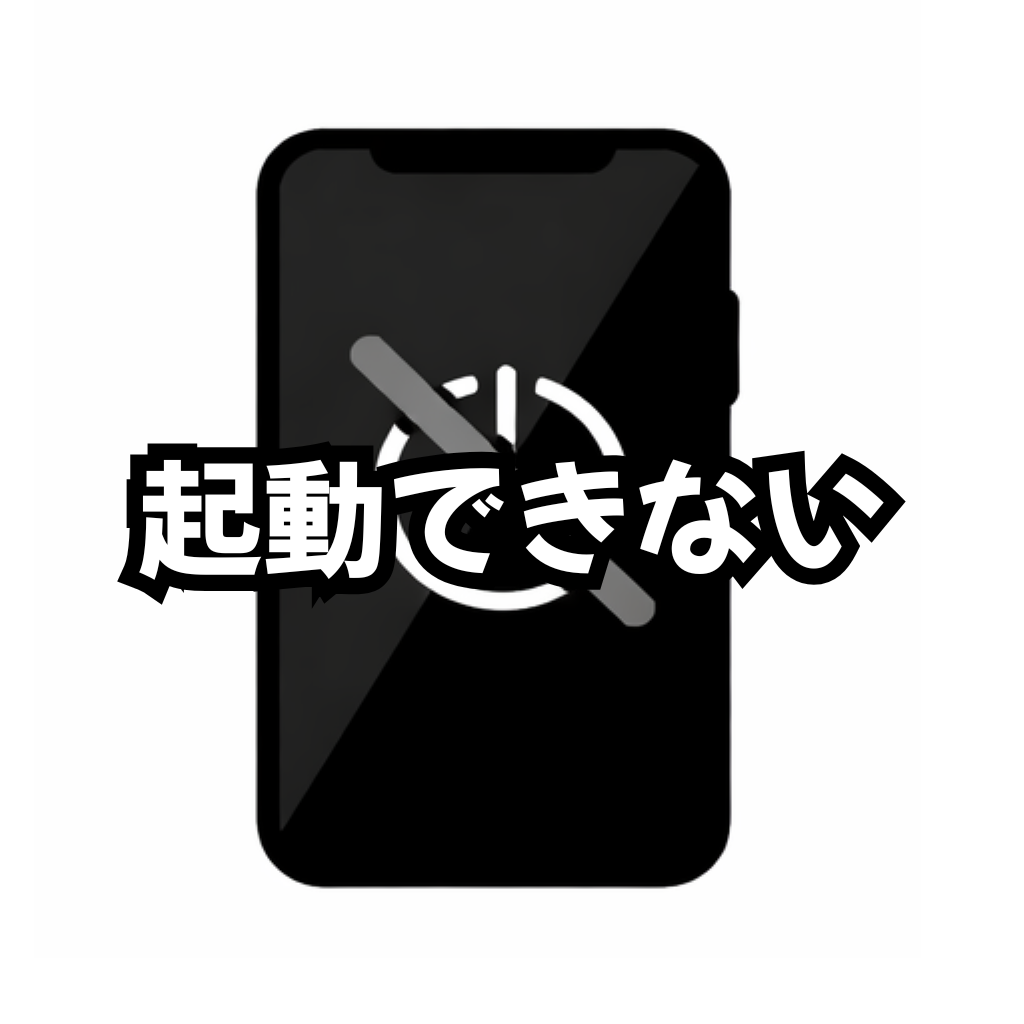 【修理メニュー】起動できない