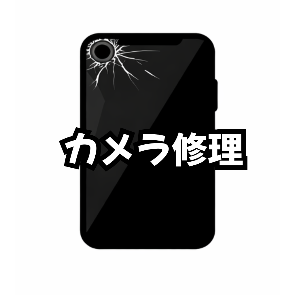 【修理メニュー】カメラ修理