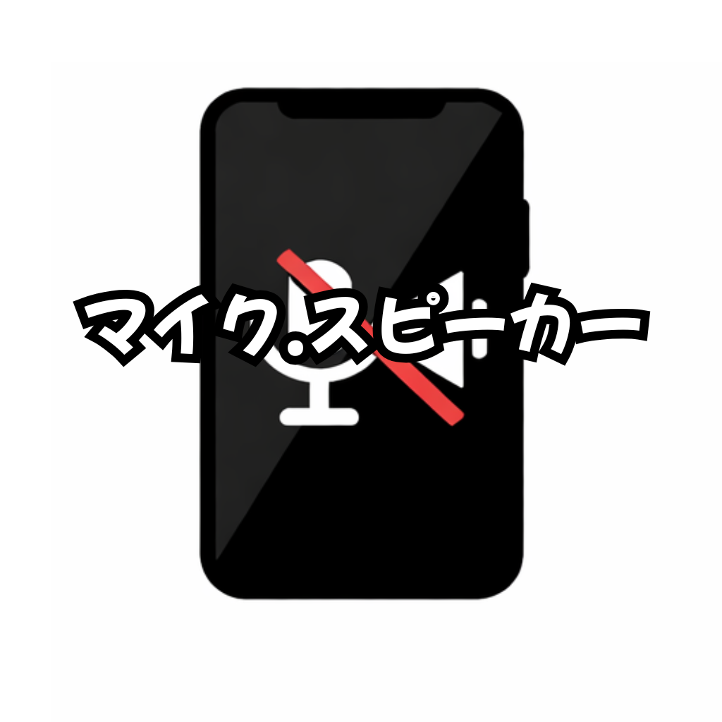 【修理メニュー】マイク・スピーカー修理