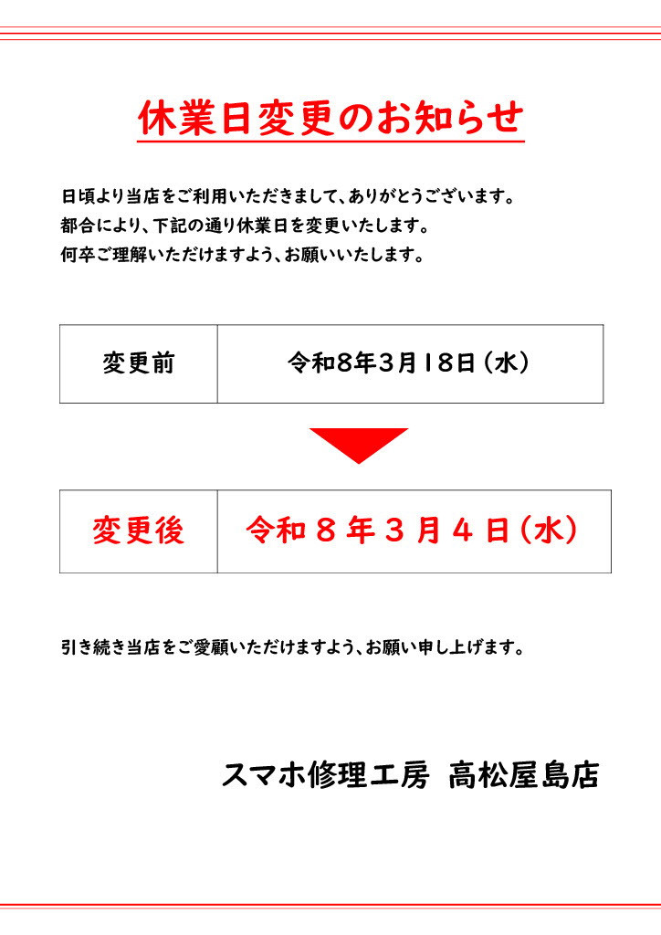 休業日変更のお知らせ【スマホ修理工房 高松屋島店】