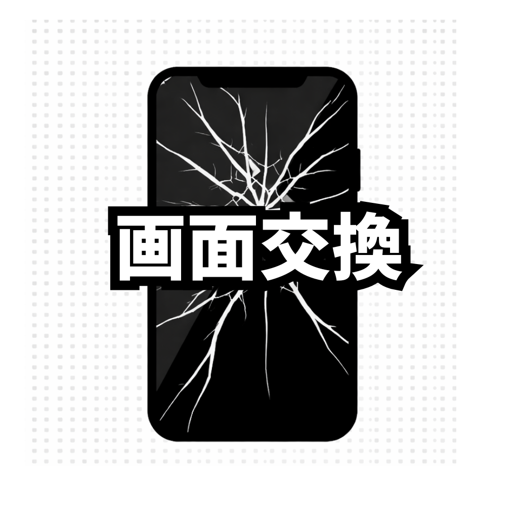 【修理メニュー】画面交換