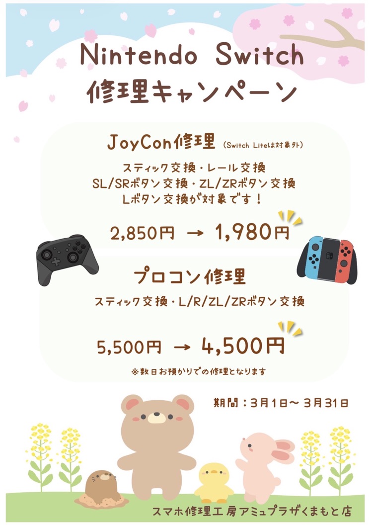 3月Switch修理キャンペーン開催！