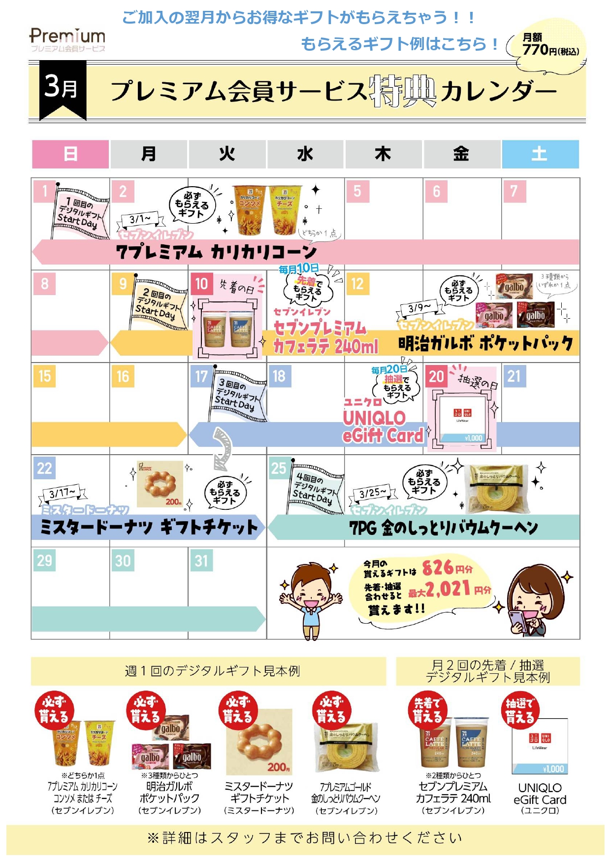 プレミアム会員様必見！3月ギフトカレンダー