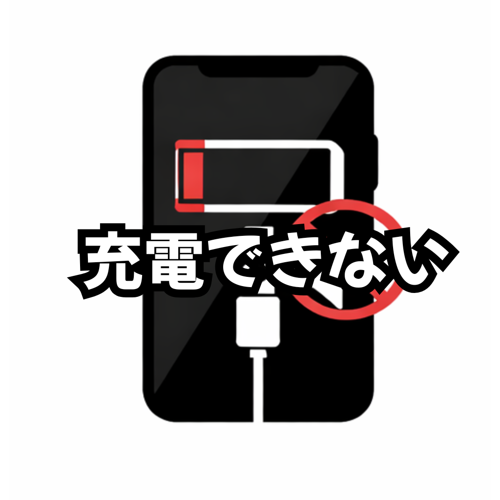 【修理メニュー】充電できない