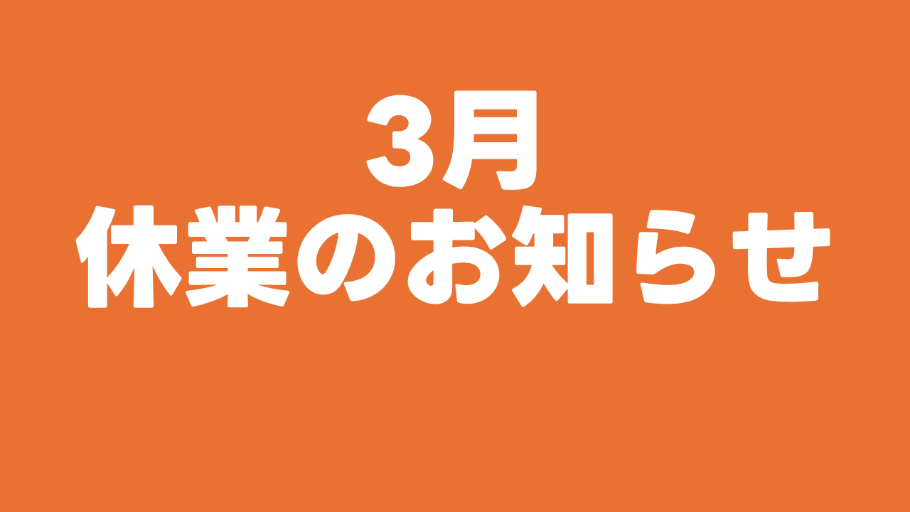 3月休業のお知らせ