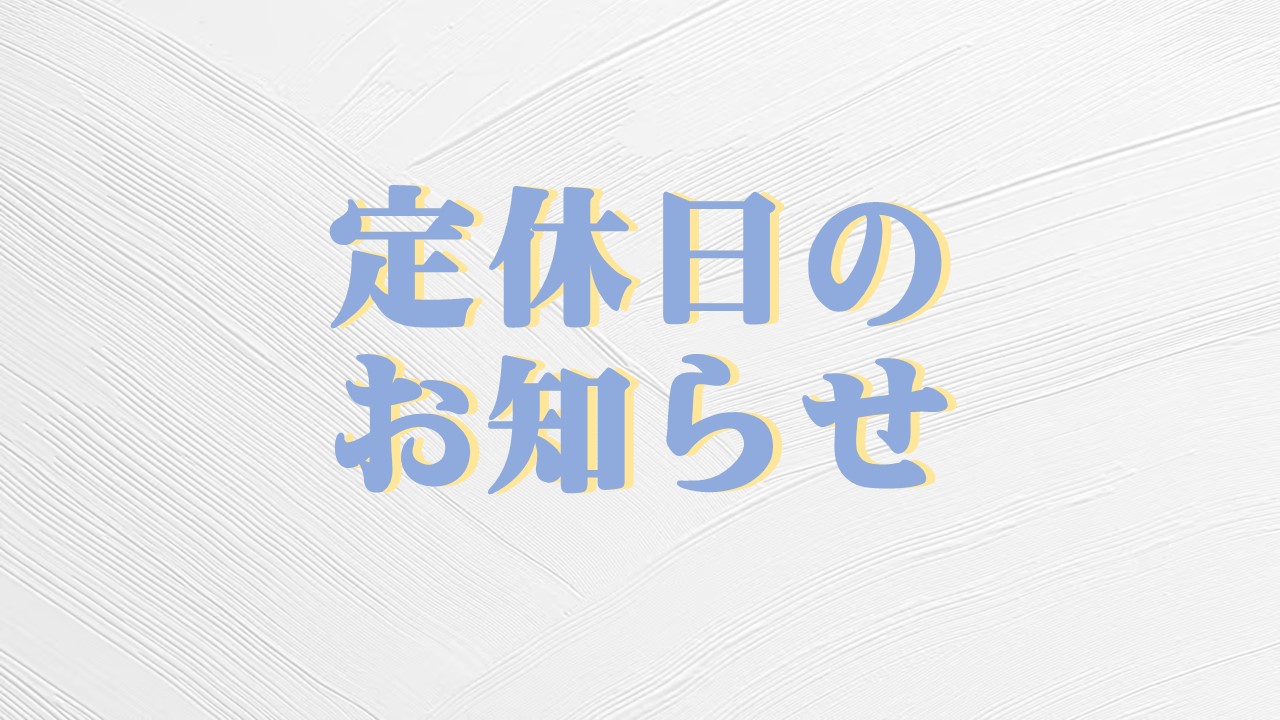 定休日のお知らせ【なんばウォーク店】