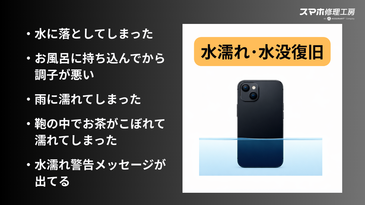 【修理メニュー】水濡れ・水没復旧
