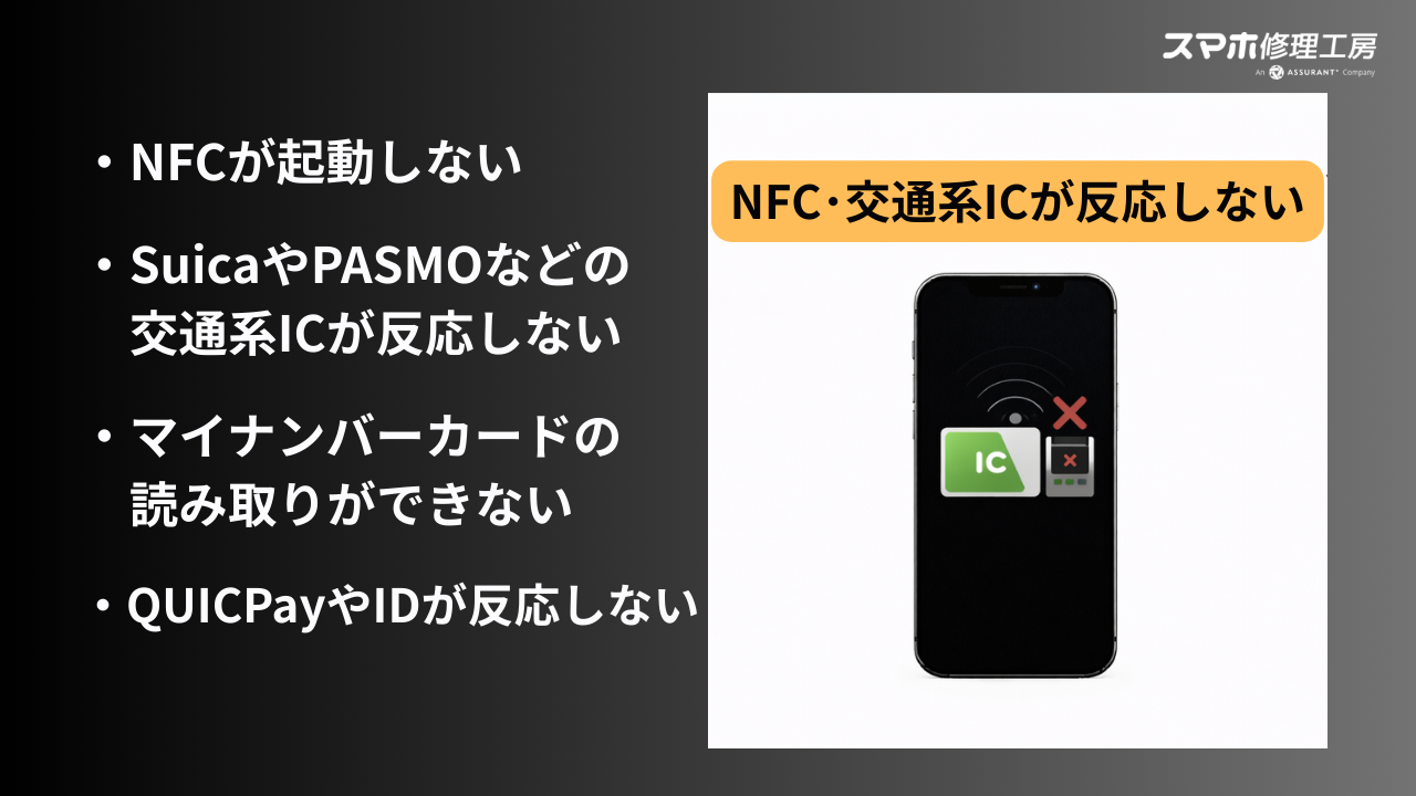 【修理メニュー】NFC故障・交通系ICが反応しない