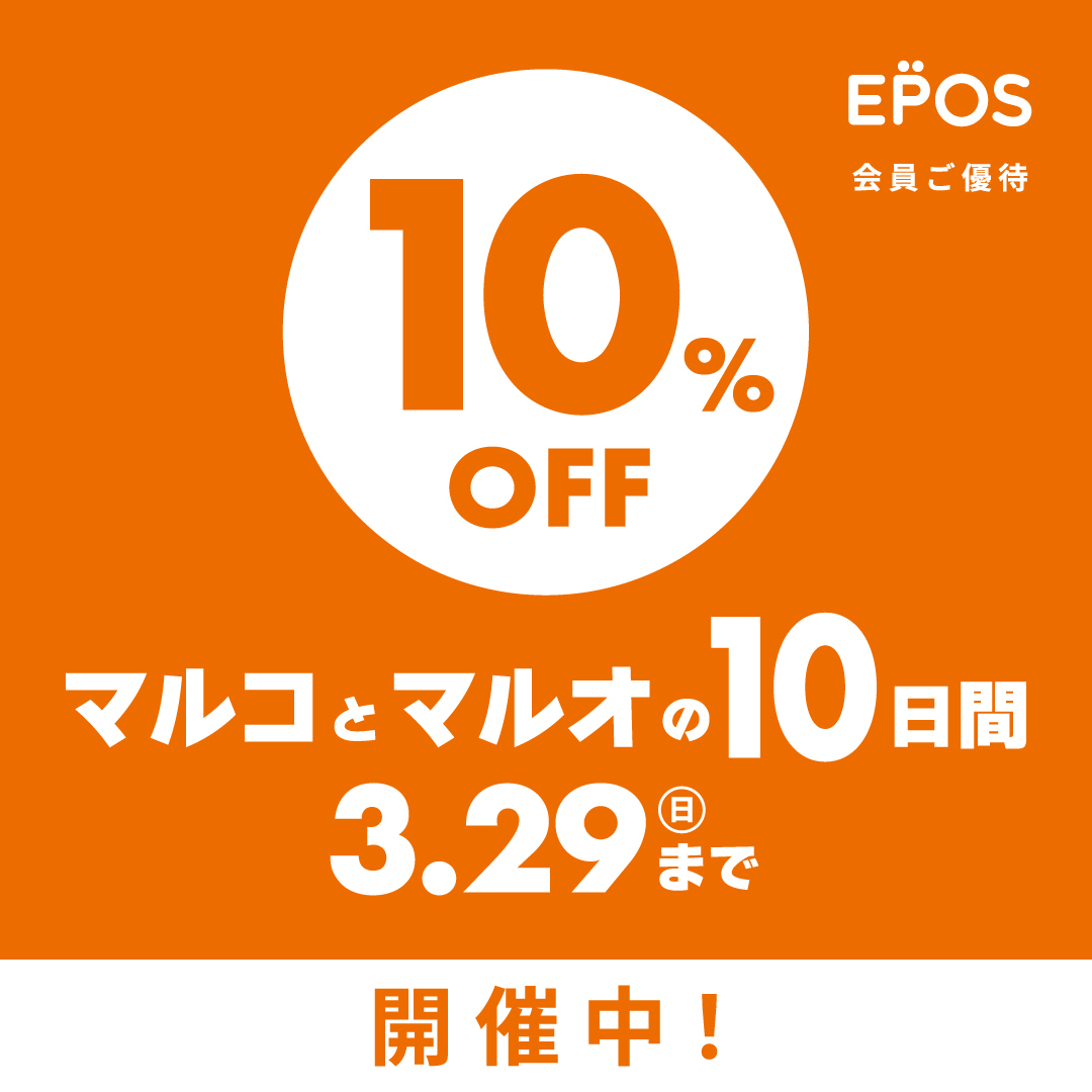 マルコとマルオの10日間　3/20～3/29まで！エポスカードご利用で１０％割引！！