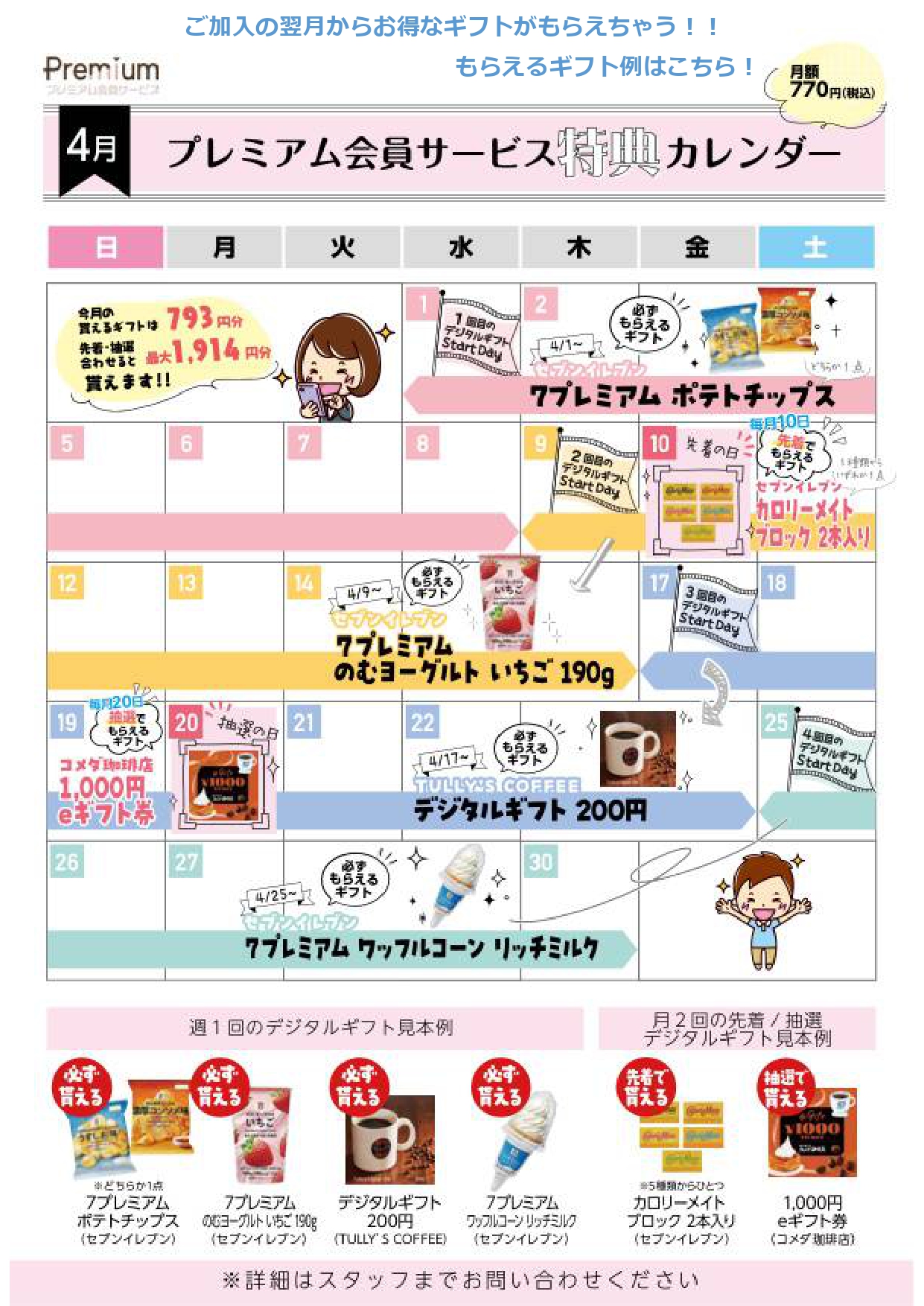 プレミアム会員様必見！4月ギフトカレンダー