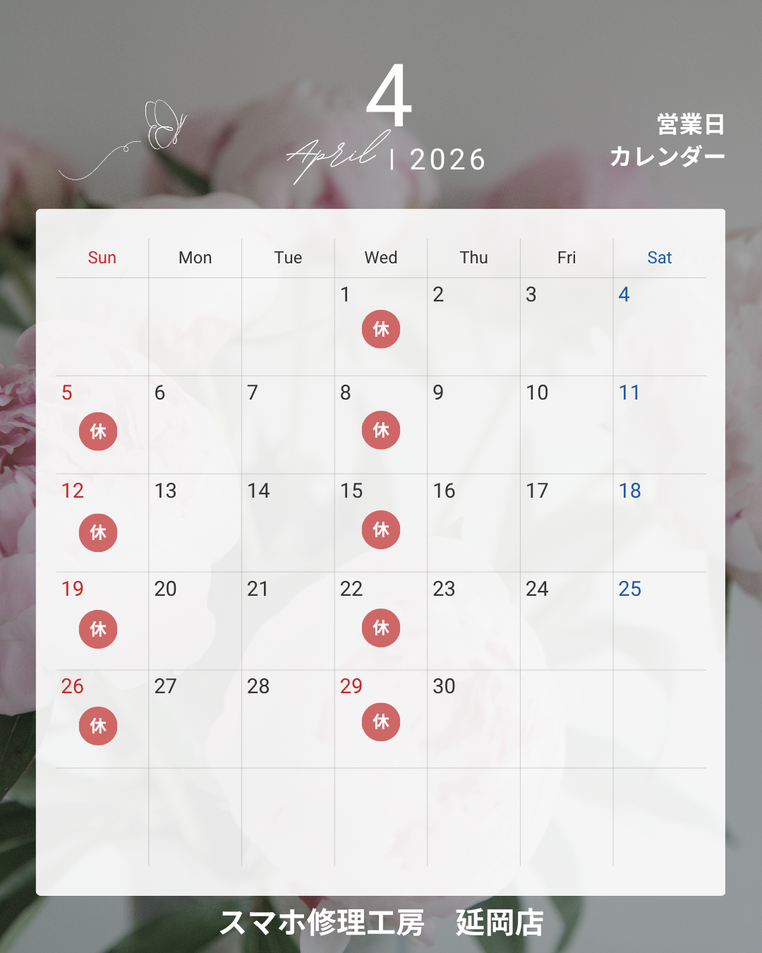 2026年4月の営業日についてのお知らせ