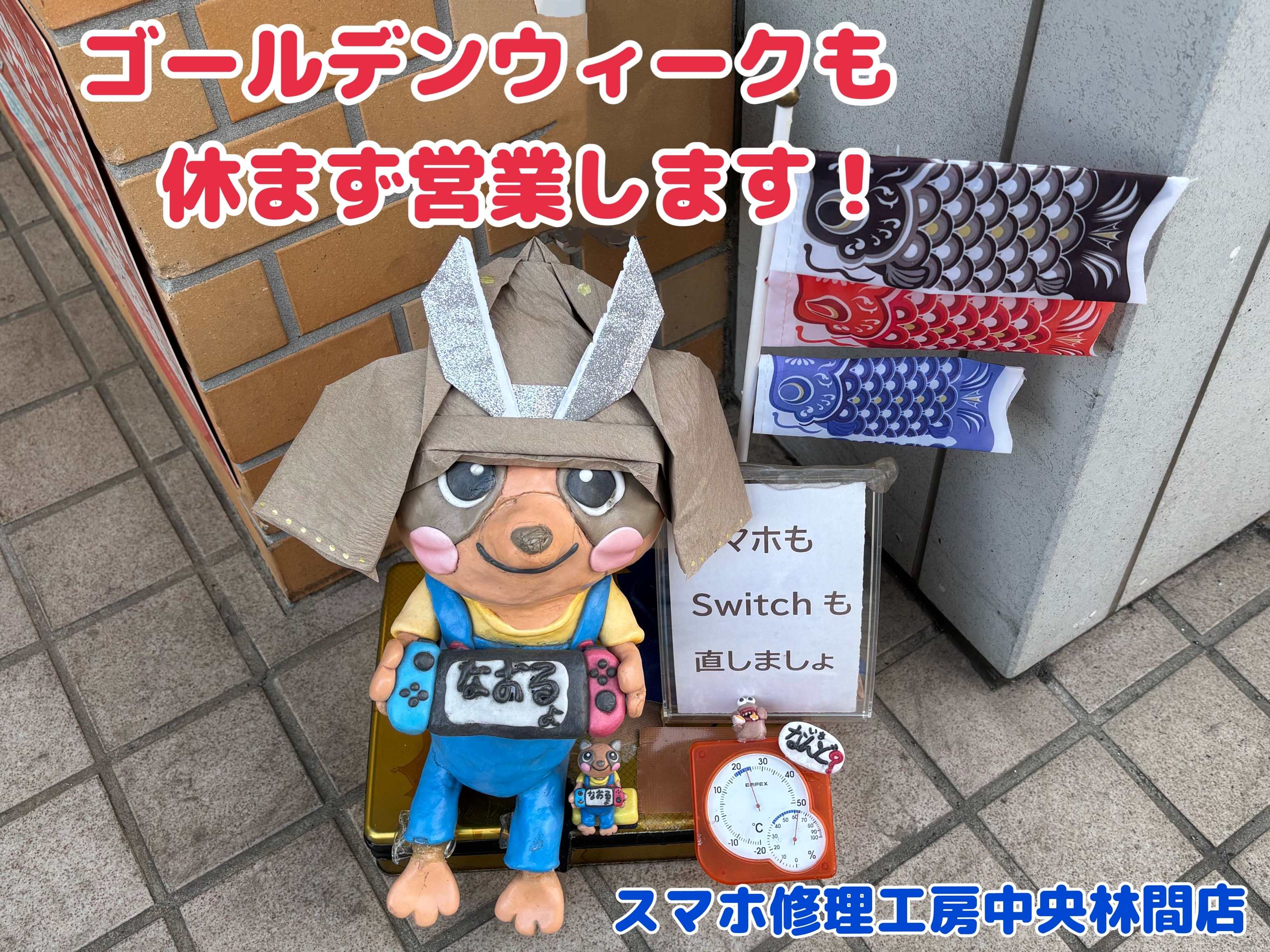 【中央林間店】ゴールデンウィークも休まず営業しています！