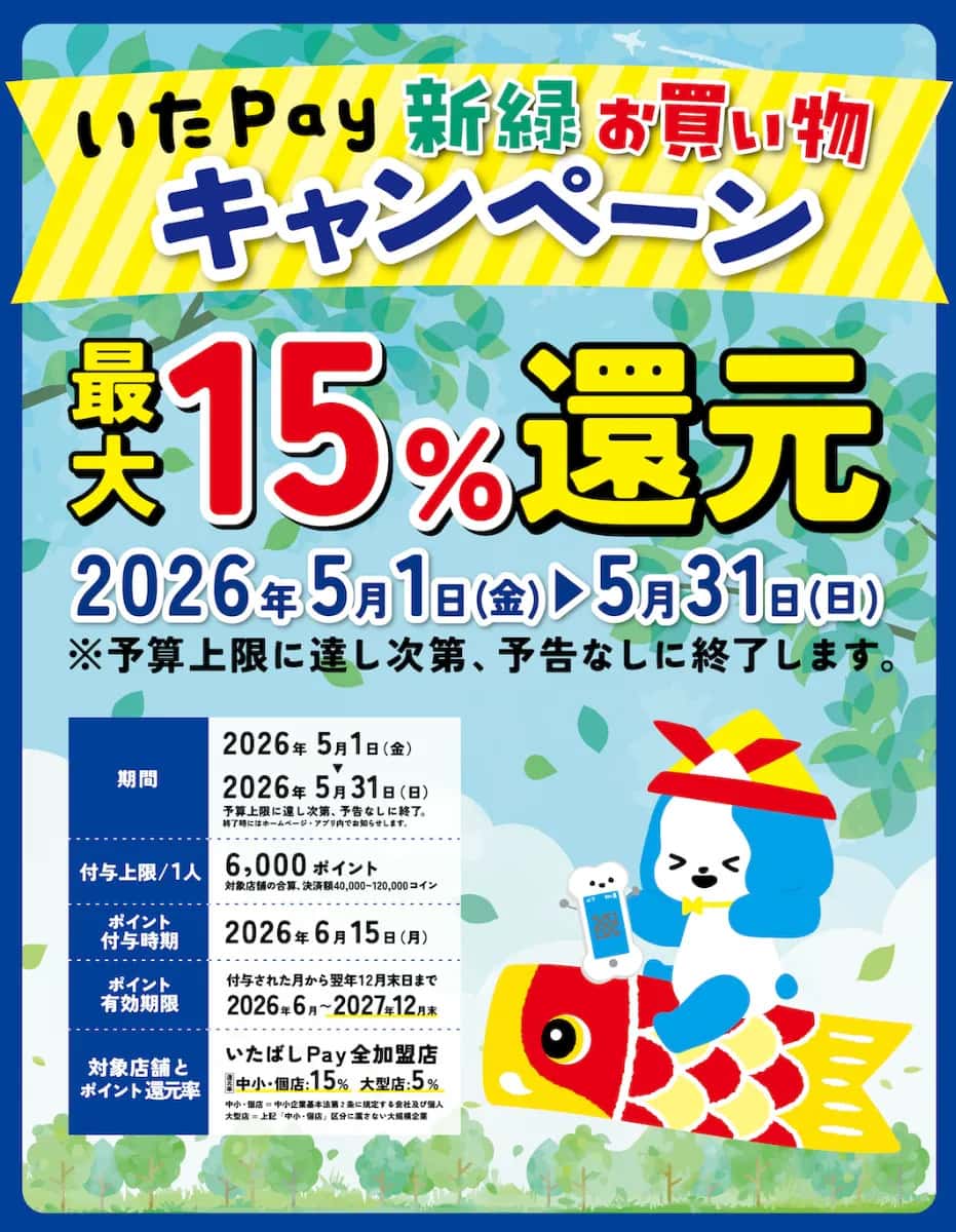 【スマホ修理工房 大山店】5月開催「いたばしPay」15％ポイント還元キャンペーンのお知らせ