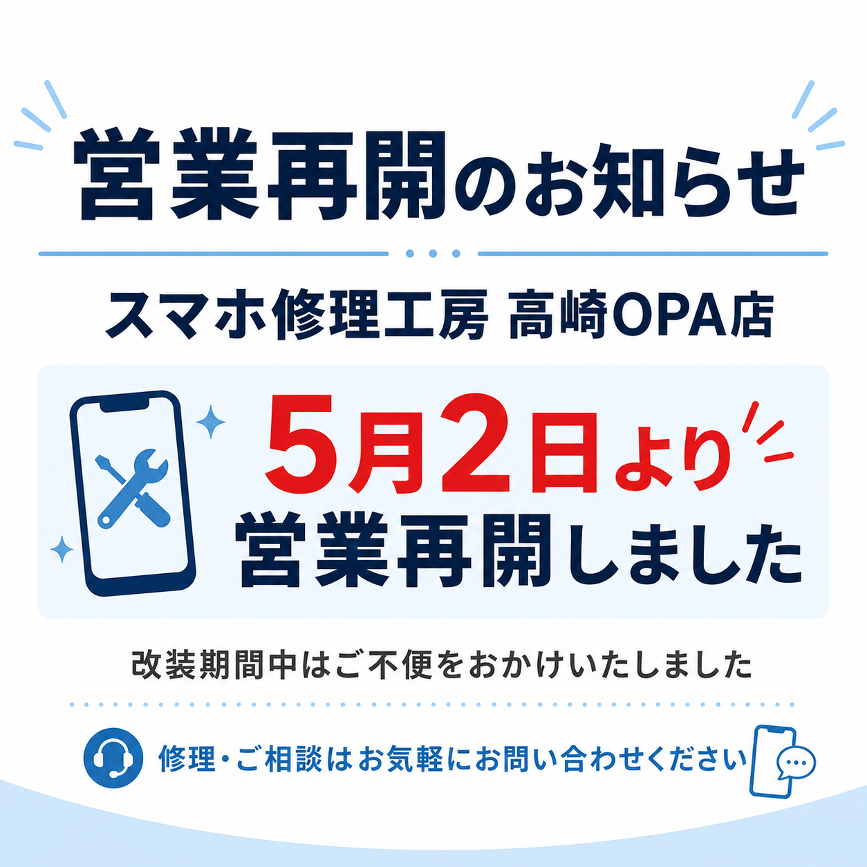 営業再開のお知らせ