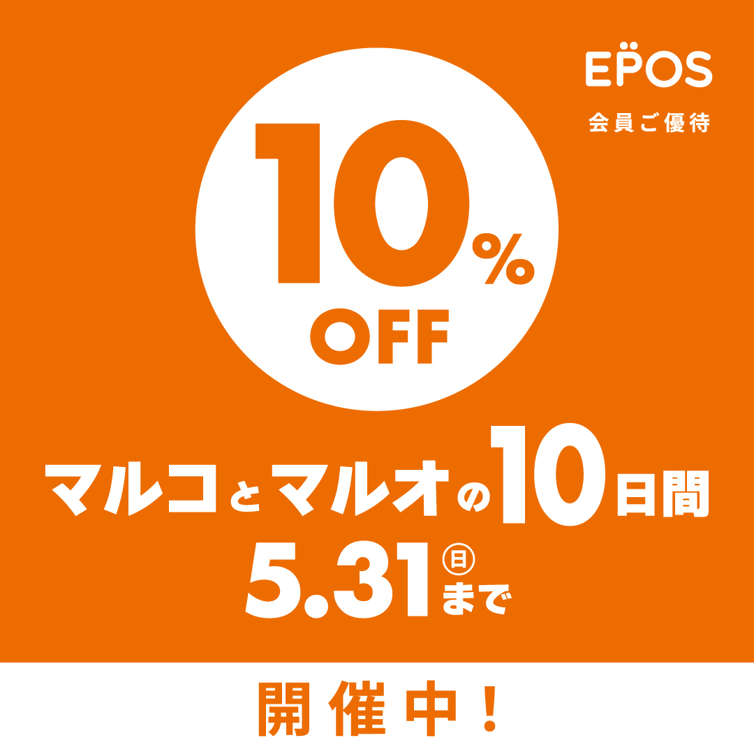 マルコとマルオの10日間　5/22～5/31まで！エポスカードご利用で１０％割引！！