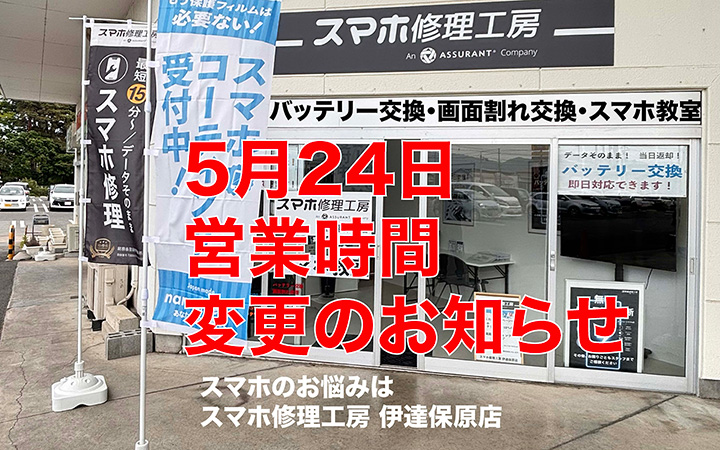 5月24日（日）営業時間変更について