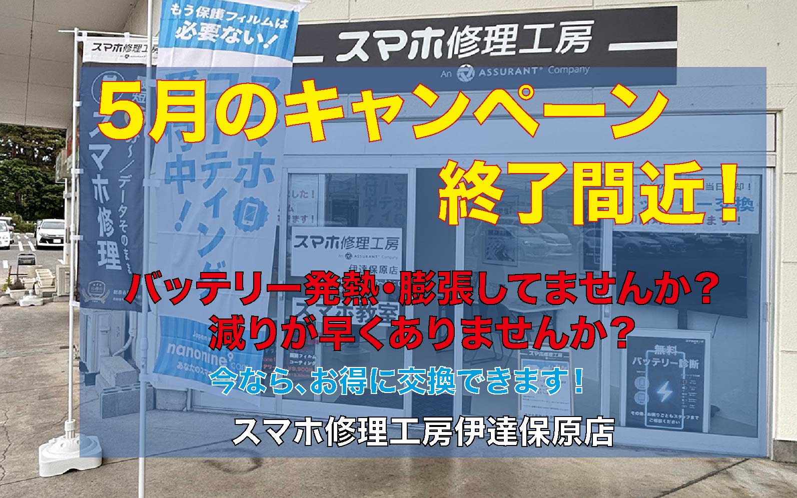 5月キャンペーン終了間近です！