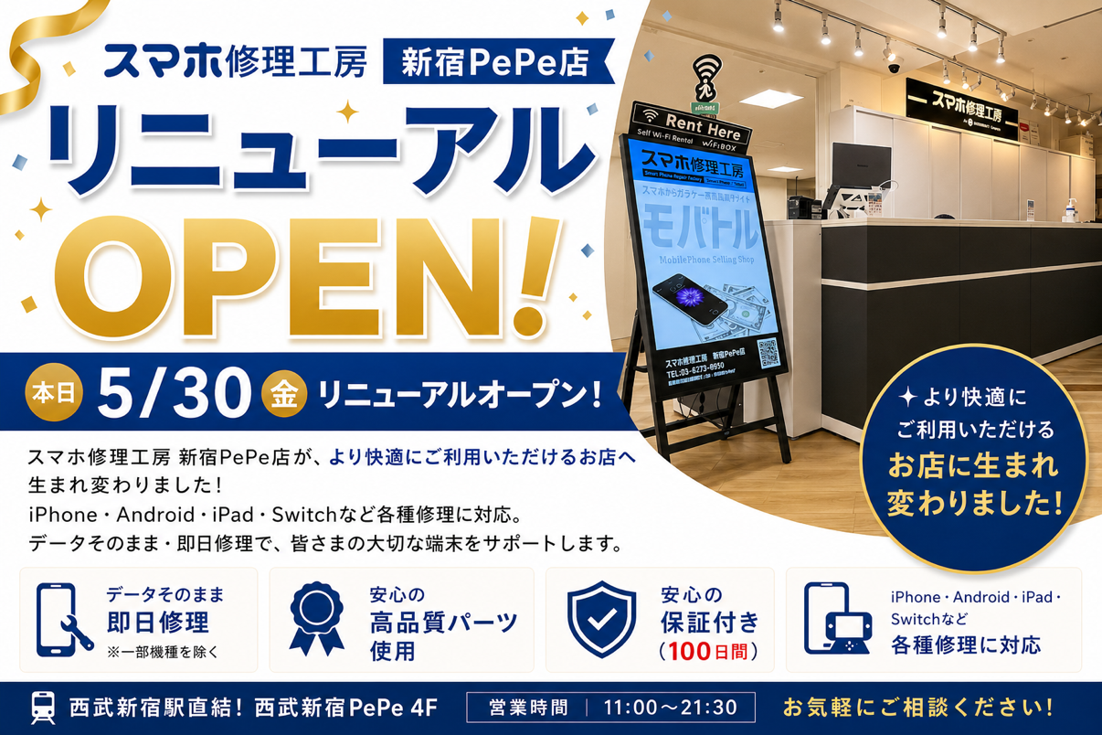 【スマホ修理工房 新宿PePe店 リニューアルオープンのお知らせ】