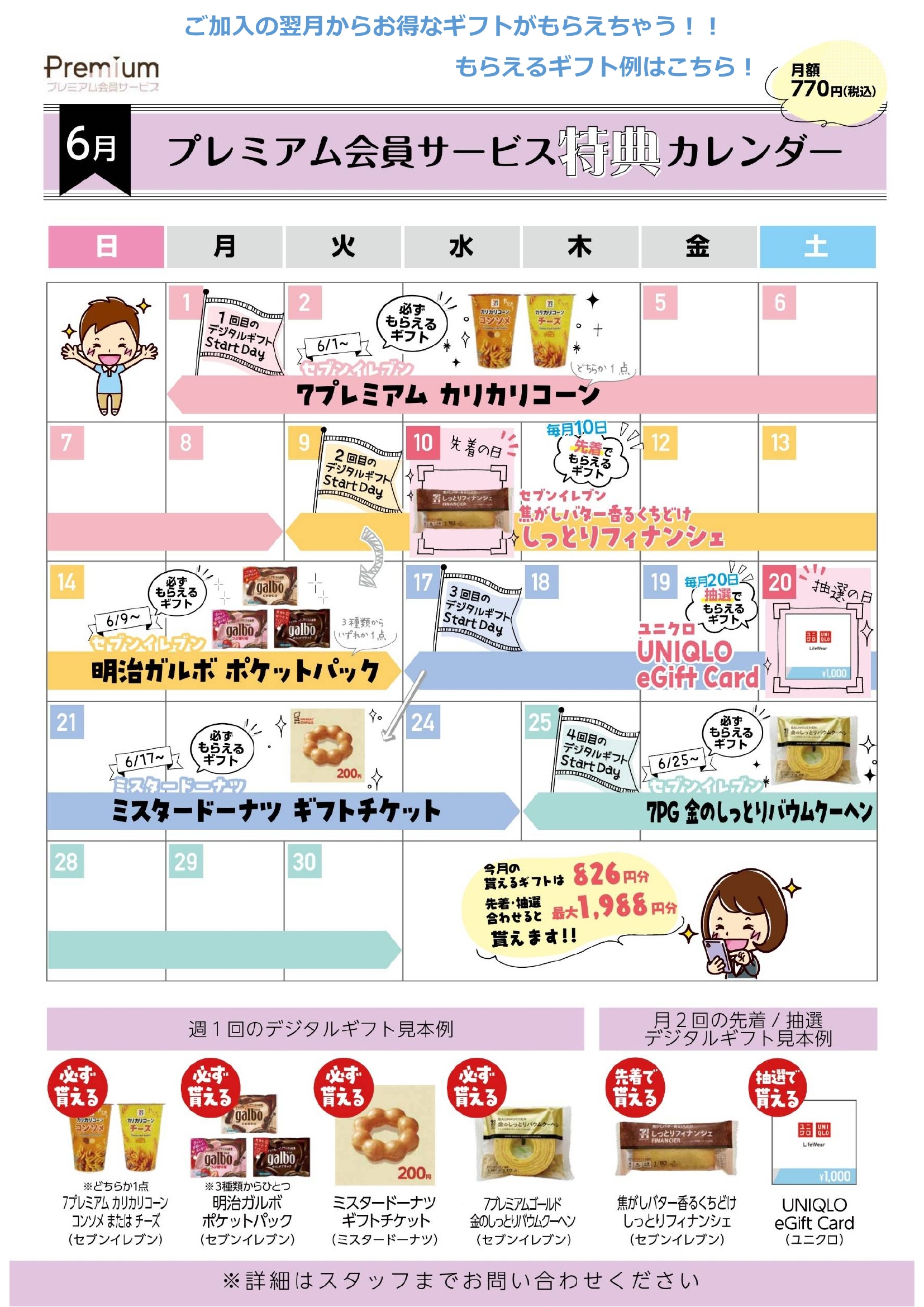 ☂️6月プレミアム会員ギフトカレンダー🌈