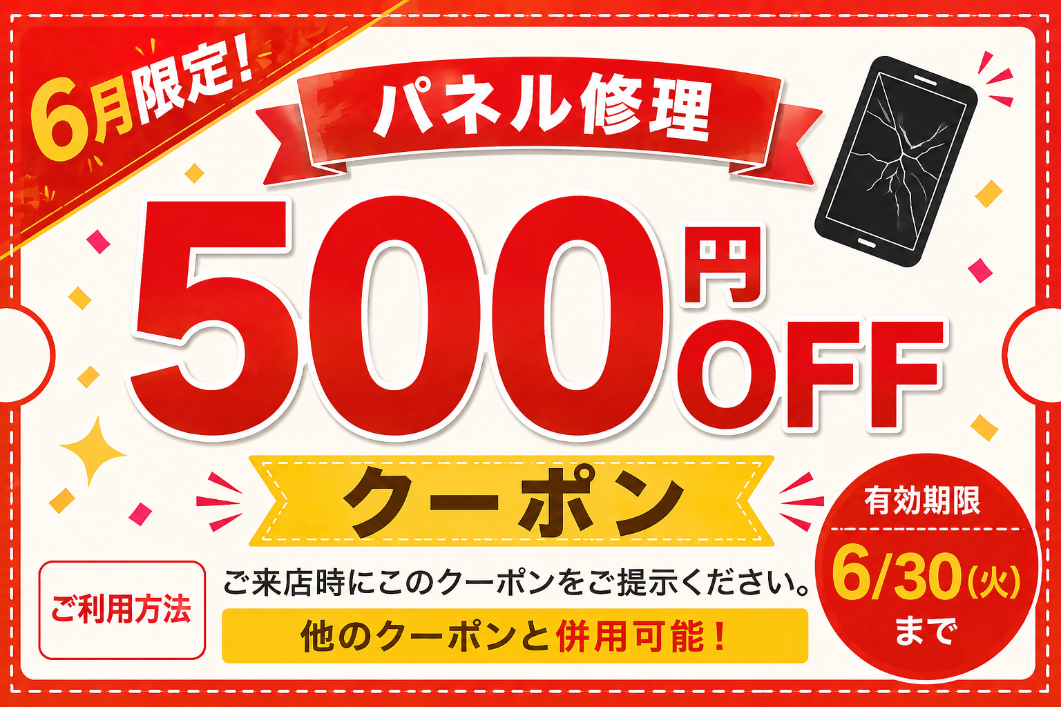 パネル修理500円OFFクーポン配布✨