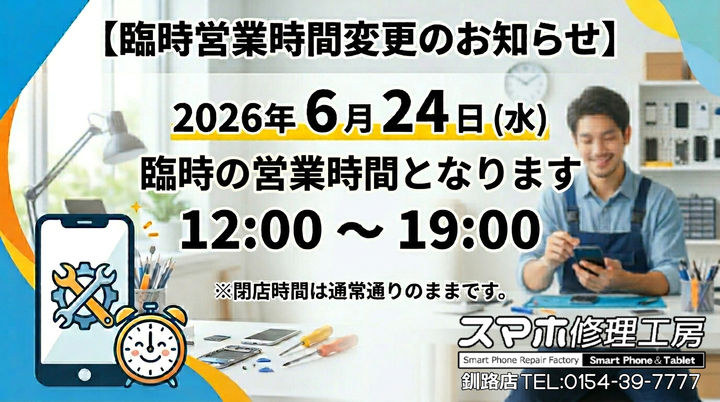 【釧路店】営業時間変更のお知らせ