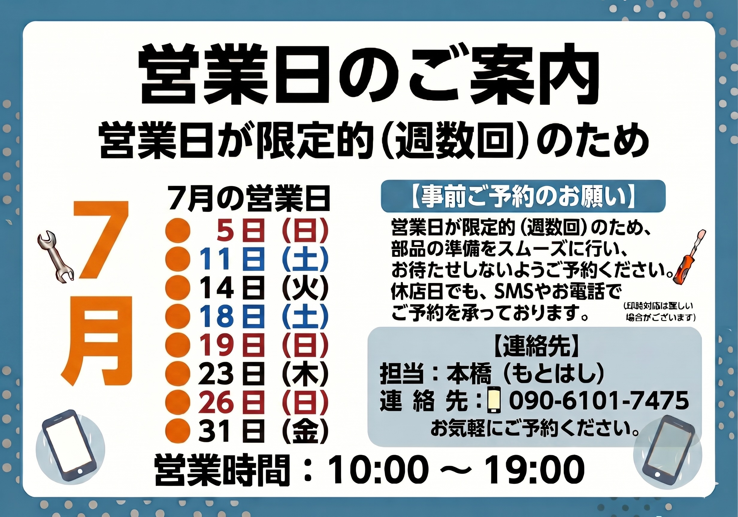 7月の営業日のお知らせ