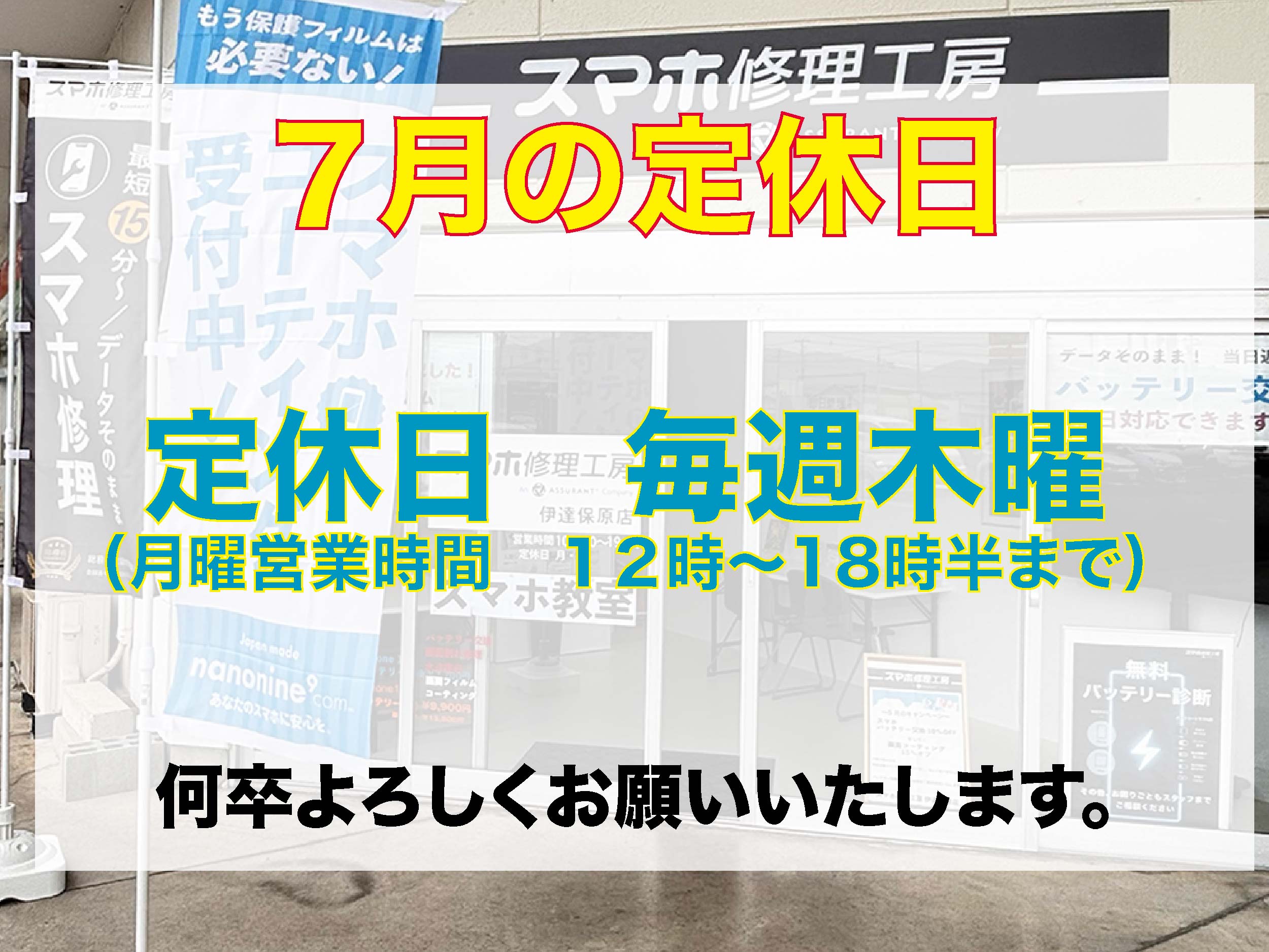 ７月の営業時間について
