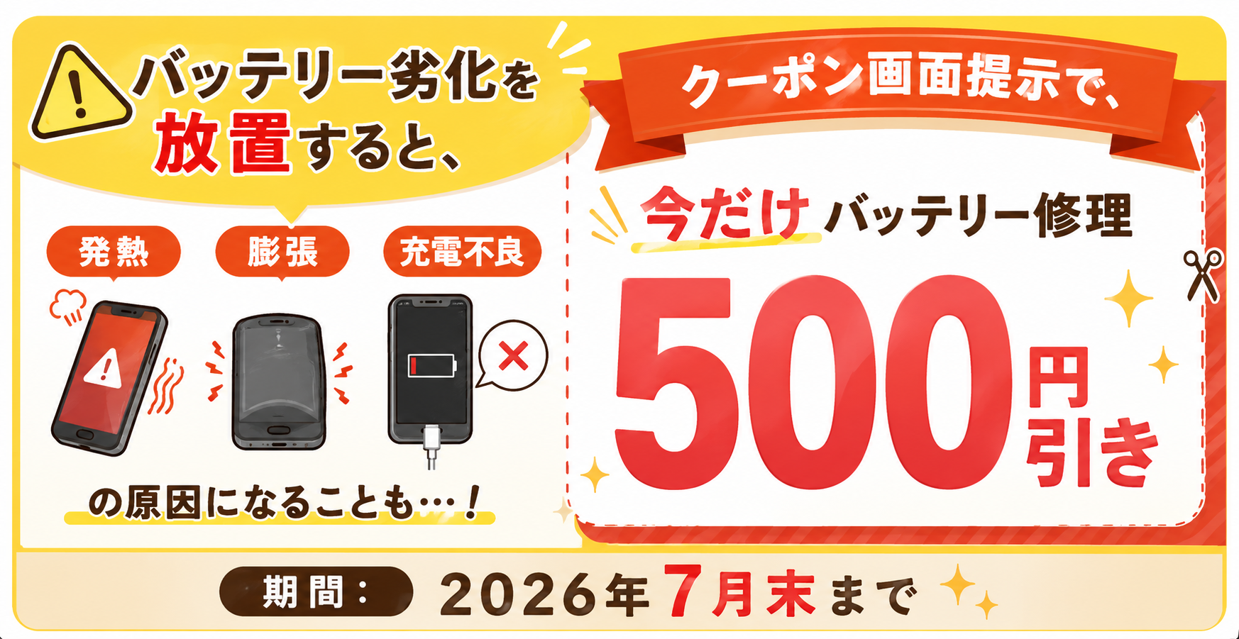 バッテリー修理500円OFFクーポン配布✨