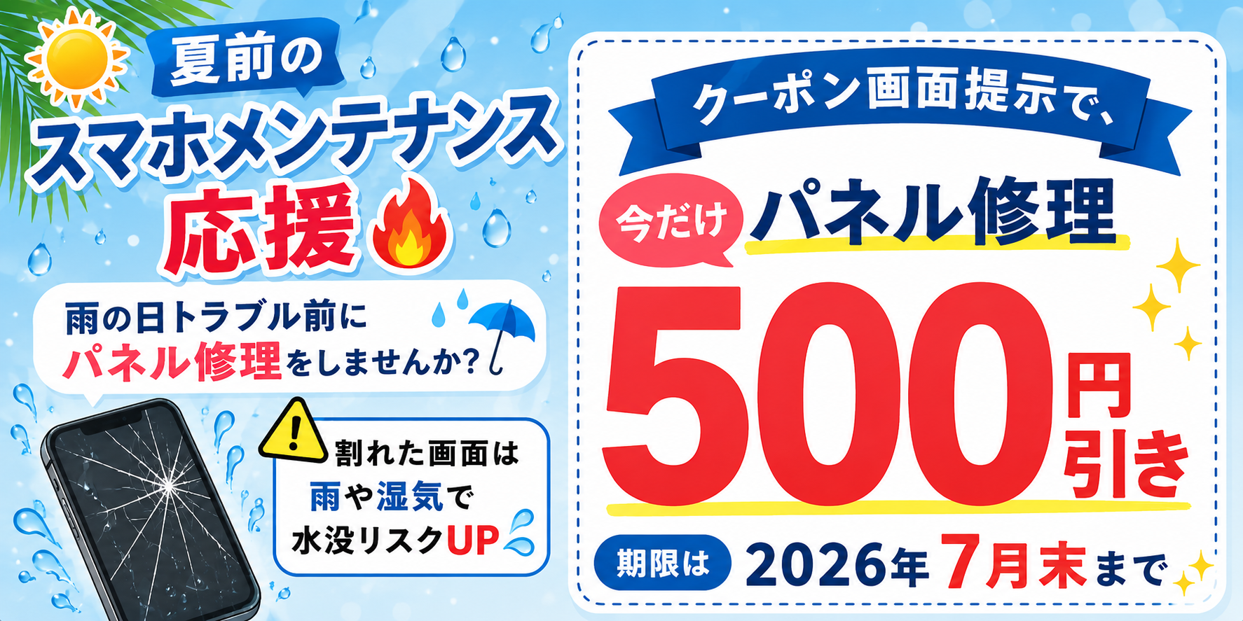 パネル修理500円OFFクーポン配布✨