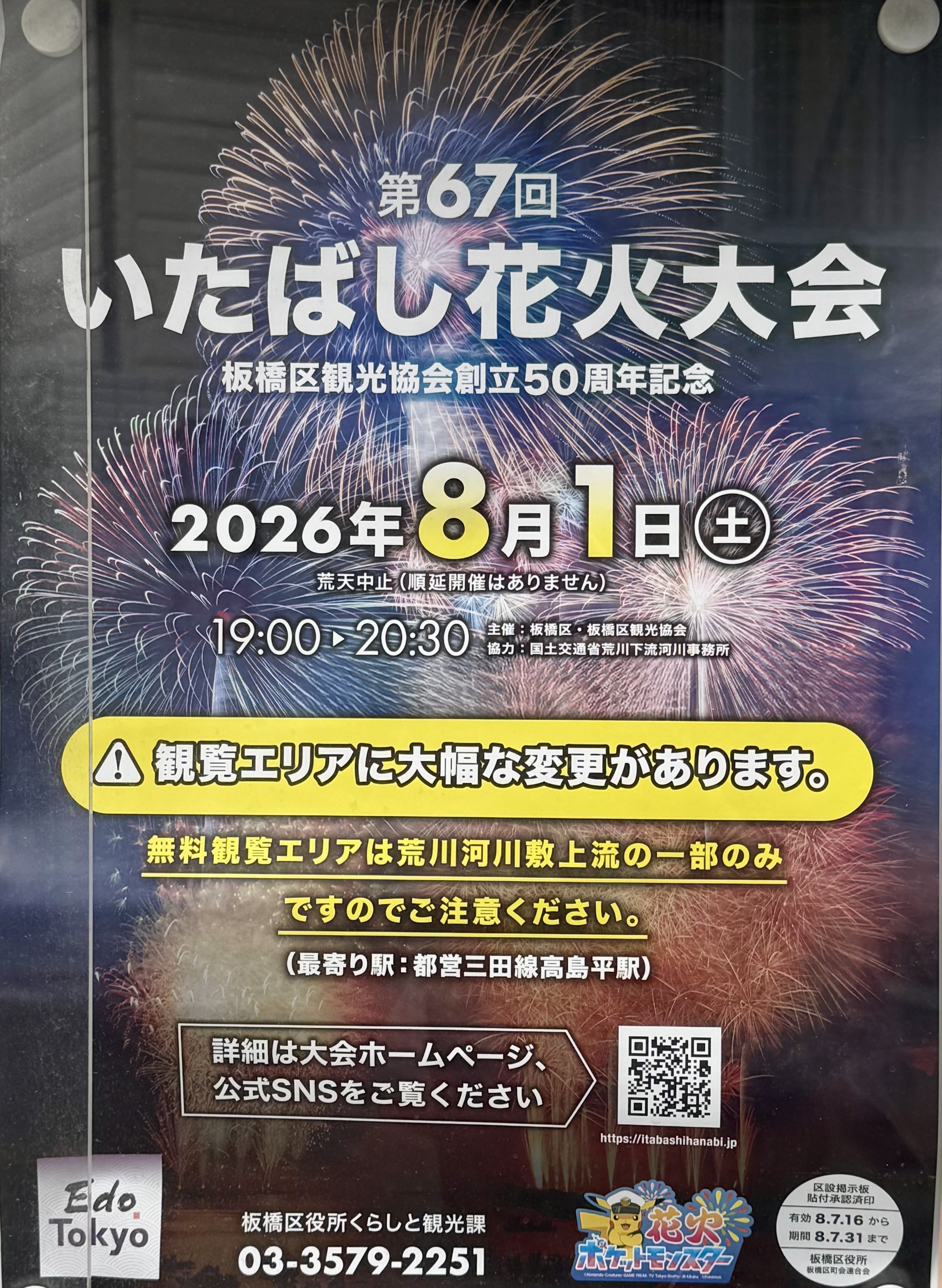 【8/1 いたばし花火大会】スマホの事前準備はスマホ修理工房 大山店へ！