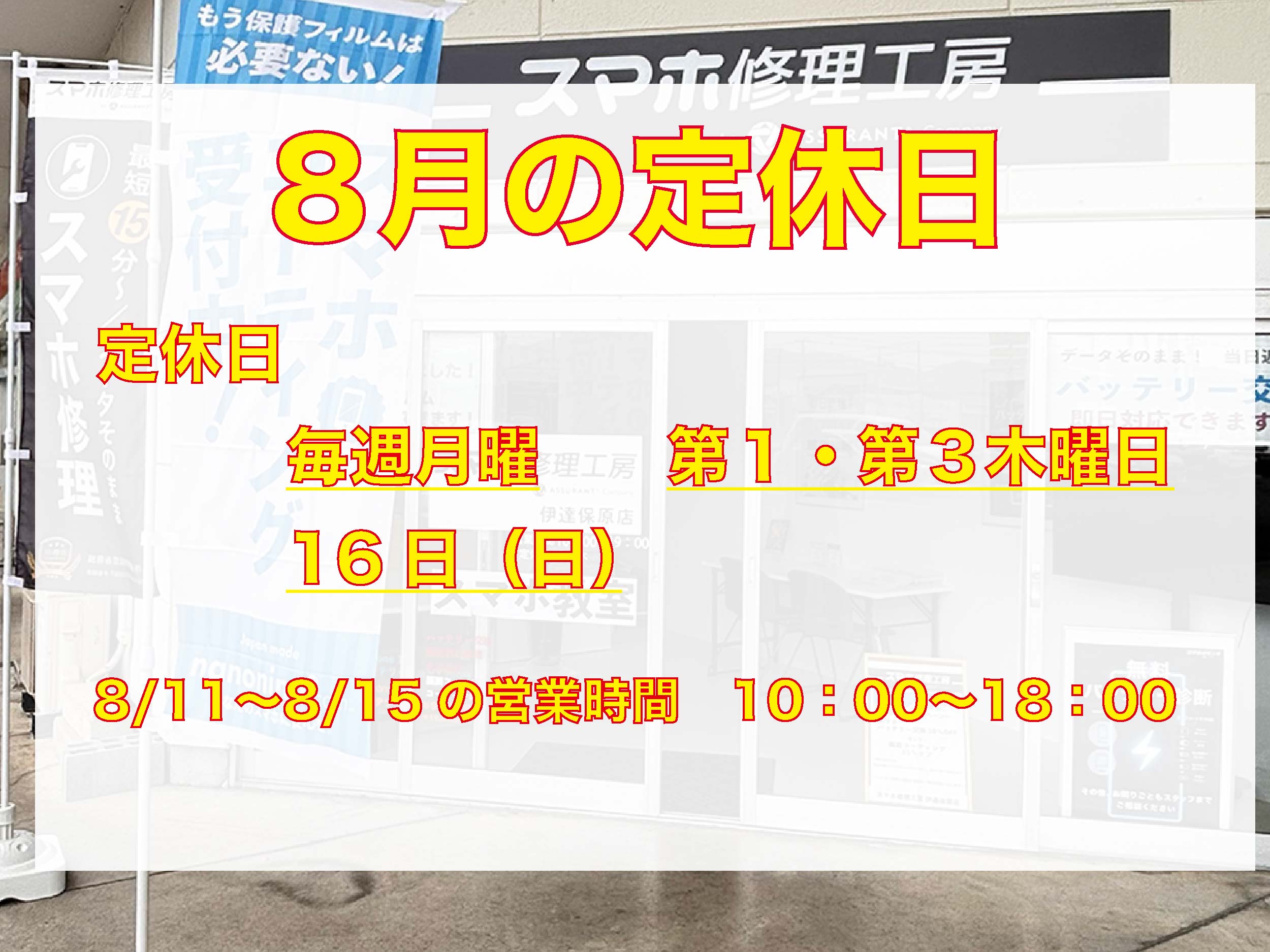 8月の営業について