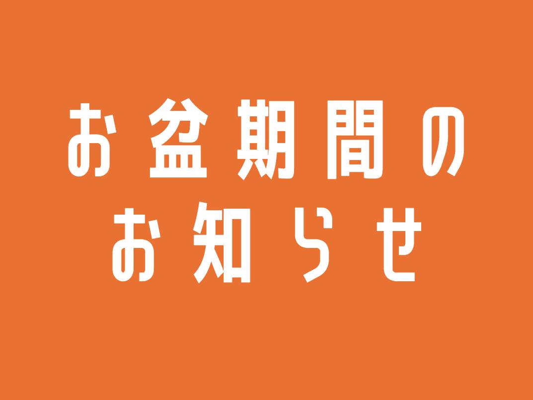 お盆期間休業