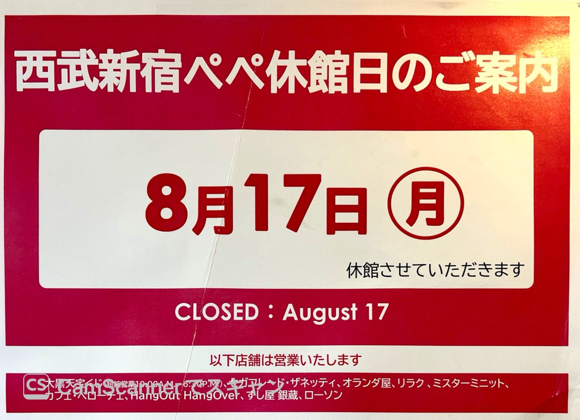 休業日のお知らせ（8月17日）