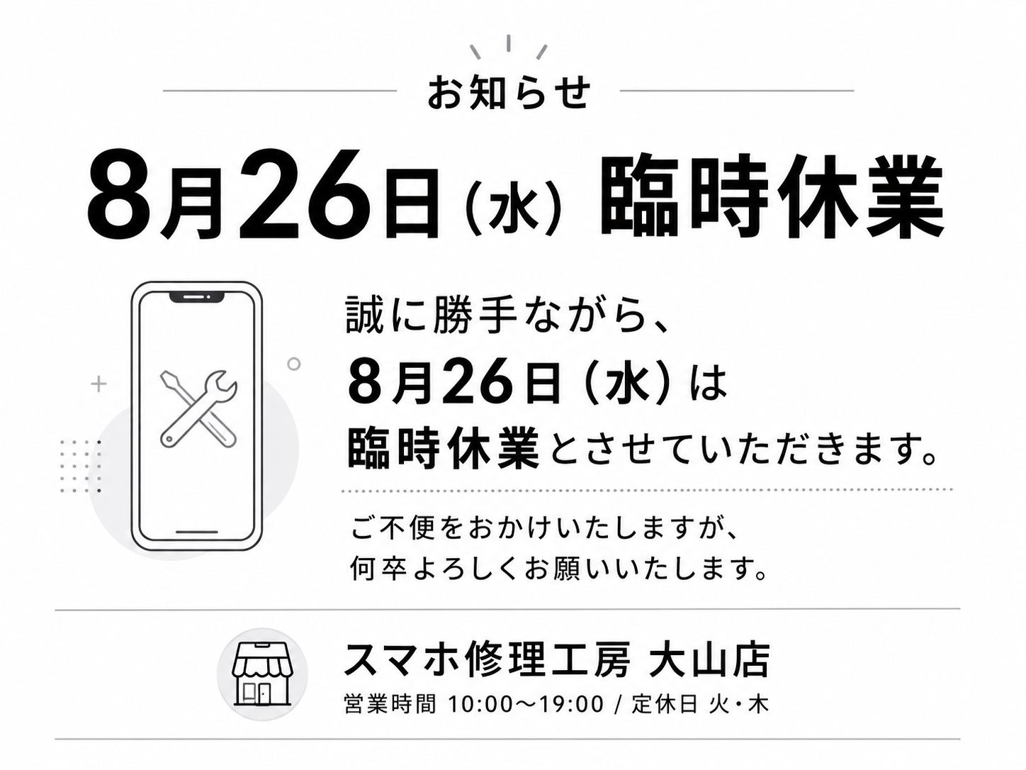 【スマホ修理工房 大山店】8月26日（水）は臨時休業いたします【臨時休業のお知らせ】
