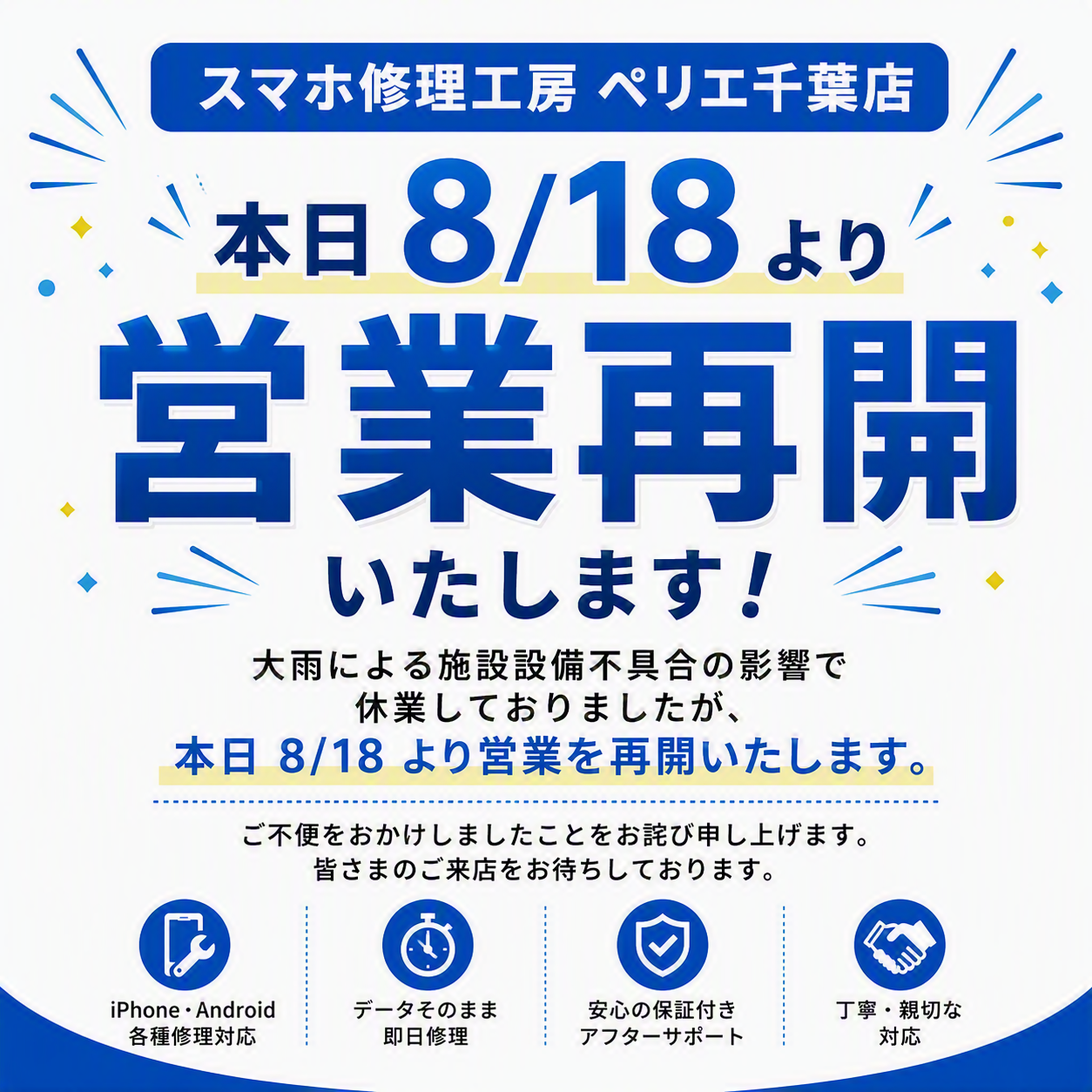営業再開のお知らせ