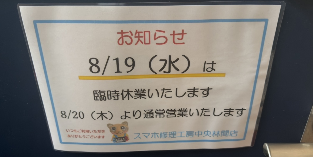 8/19(水）は臨時休業させて頂きます。