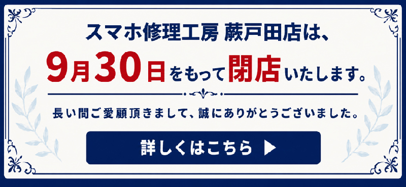 スマホ修理工房 蕨戸田店閉店のお知らせ