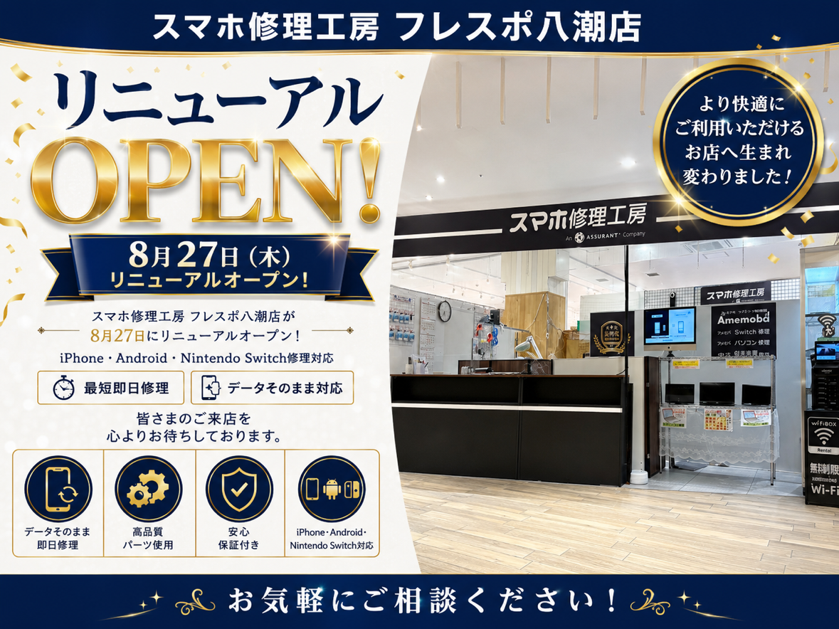 【スマホ修理工房 フレスポ八潮店】リニューアルオープンのお知らせ