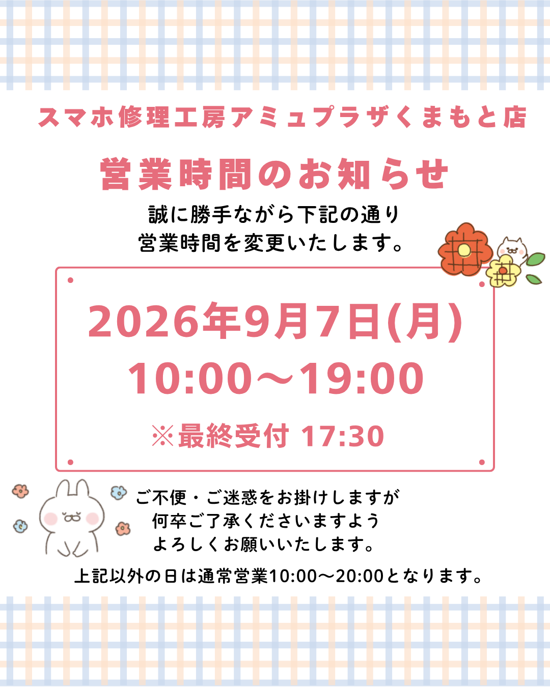 ☆2026年9月7日の営業時間のお知らせ☆
