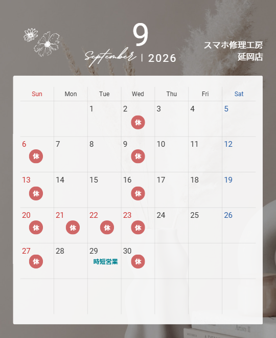 9月の営業スケジュール